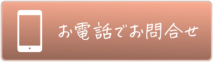 電話でお問い合わせ（タップで電話アプリが起動します）婦人科サロンHaNaH　熊本県人吉市